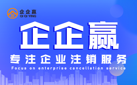 税务注销  注销公司