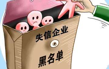 企业黑名单